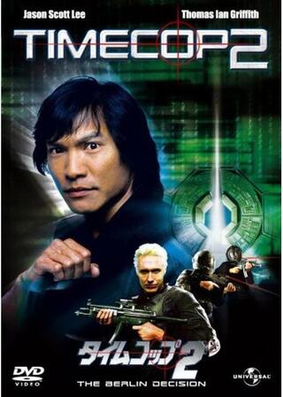 タイムコップ2のポスター