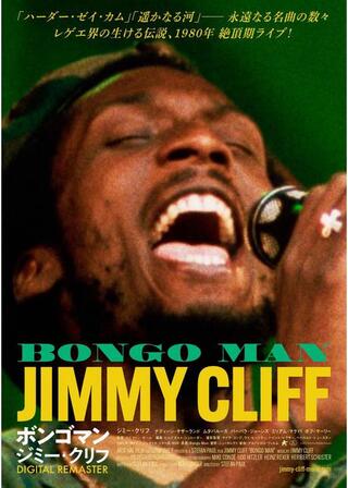 ボンゴマン ジミー・クリフ デジタル・リマスターのポスター