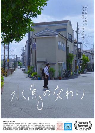 水魚の交わりのポスター