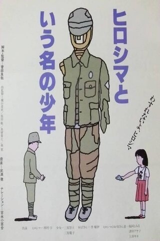 ヒロシマという名の少年のポスター