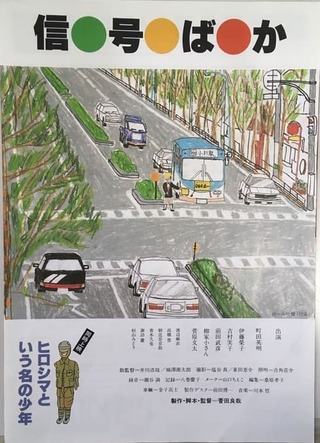 信号ばかのポスター