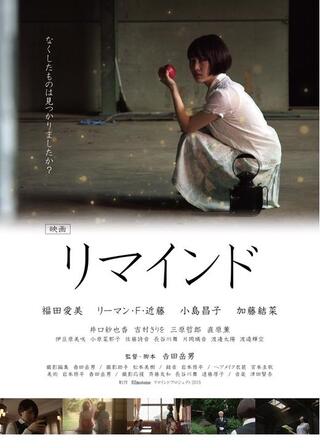 リマインドのポスター