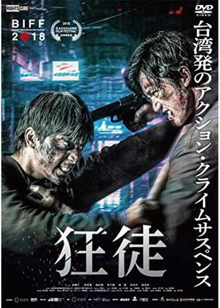 狂徒のポスター