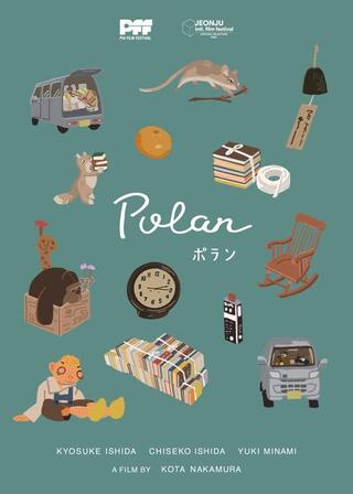 ポランのポスター