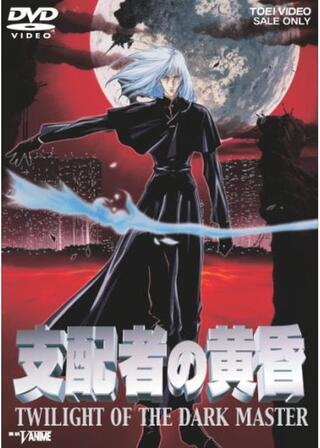 支配者の黄昏 TWILIGHT OF THE DARK MASTERのポスター