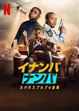 イナンバ・ナンバ ヨハネスブルグの金塊のポスター