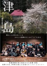 津島 ー福島は語る・第二章ーのポスター