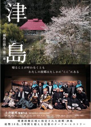 津島 ー福島は語る・第二章ーのポスター