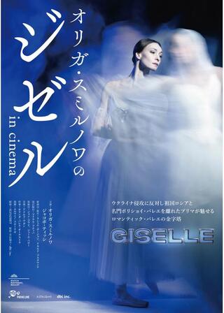 オリガ・スミルノワのジゼル in cinemaのポスター
