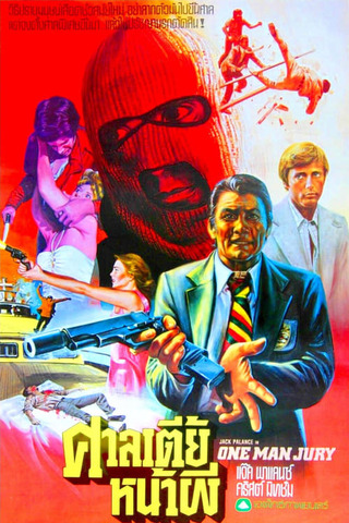 死刑は俺の手でのポスター