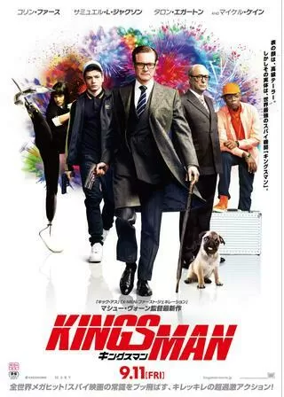キングスマンのポスター