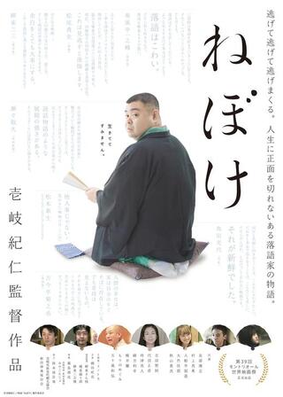 ねぼけのポスター