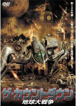 ザ・カウントダウン 地球大戦争のポスター