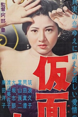 仮面の女のポスター