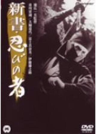 新書・忍びの者のポスター