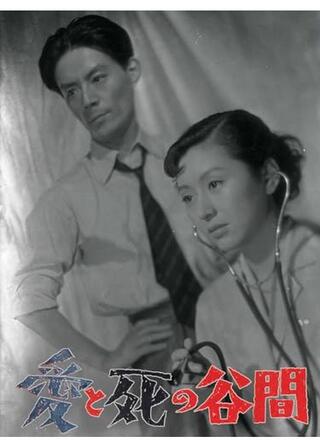 愛と死の谷間のポスター