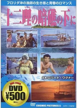十二哩の暗礁の下にのポスター