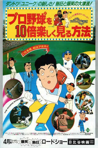 プロ野球を10倍楽しく見る方法のポスター