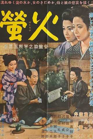 螢火のポスター