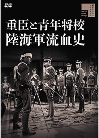 重臣と青年将校 陸海軍流血史のポスター