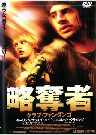 CLUBファンダンゴ／略奪者のポスター