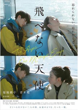 飛べない天使のポスター
