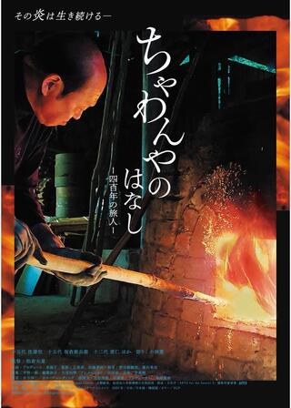ちゃわんやのはなし ―四百年の旅人―のポスター