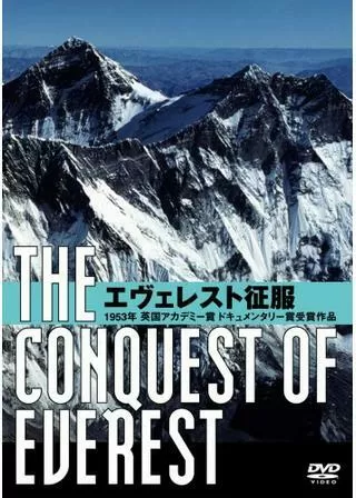 エヴェレスト征服のポスター