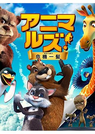 アニマルズ！危機一髪のポスター