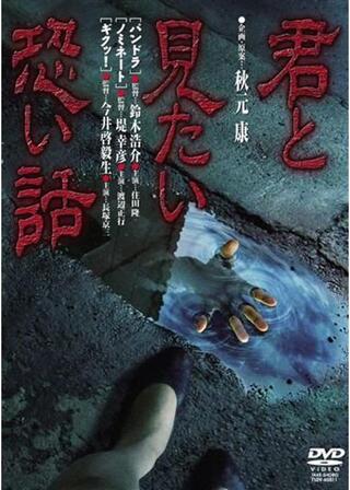 君と見たい恐い話のポスター