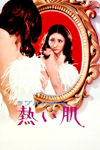 ラブハンター 熱い肌のポスター