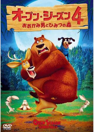 オープン・シーズン4 おおかみ男とひみつの森のポスター