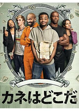 カネはどこだのポスター