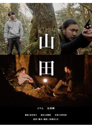 山田のポスター