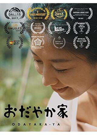 おだやか家のポスター