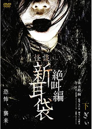 怪談新耳袋 絶叫編 下 ぎぃのポスター