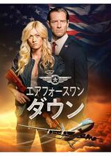 エアフォースワン・ダウンのポスター