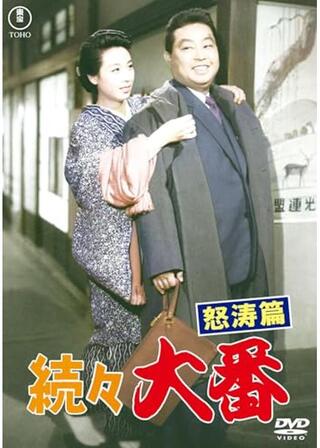 続々大番 怒涛篇のポスター