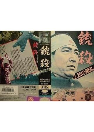 銃殺のポスター