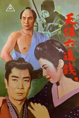 天保六道銭 平戸の海賊のポスター
