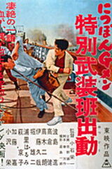 にっぽんGメン 特別武装班出動のポスター