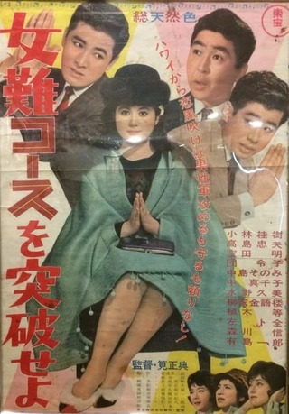 女難コースを突破せよのポスター