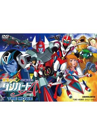 惑星ロボ ダンガードA・宇宙大海戦のポスター