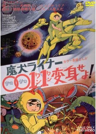 魔犬ライナー 0011変身せよのポスター