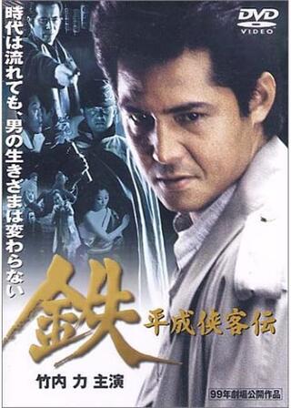 鉄 平成侠客伝のポスター
