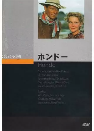 ホンドーのポスター