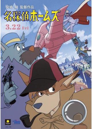 劇場版 名探偵ホームズ デジタルリマスター版のポスター