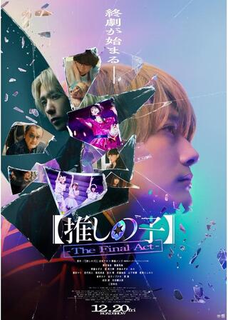 【推しの子】-The Final Act-のポスター