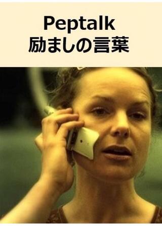 励ましの言葉のポスター