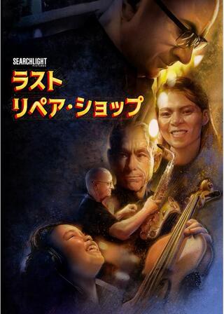 ラスト・リペア・ショップのポスター